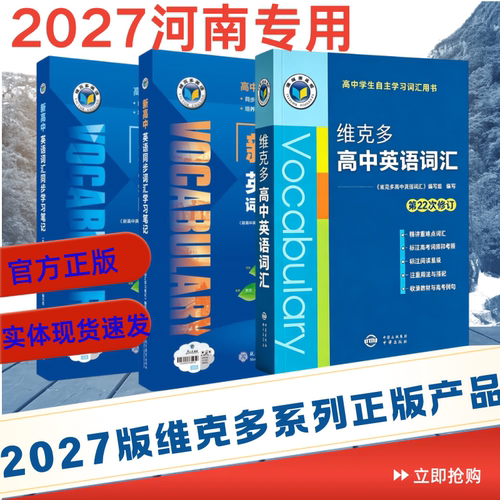 2027版维克多新高中英语词汇第22次修订河南专版3000+4500+500 词汇笔记人教必备学习词汇用书现代教育出版正版(河南专版)乱序笔记