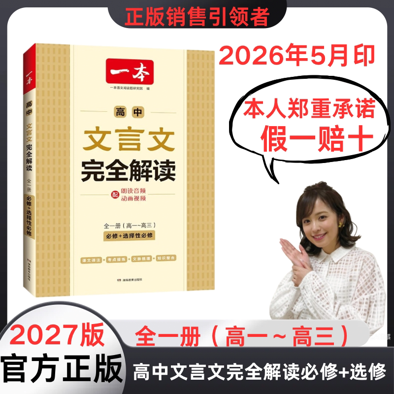 2027版高中文言文完全解读高一高二高三同步课本配朗读音频课文著译考点提炼文脉梳理知识整合同步高中全一册