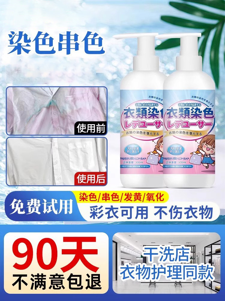 衣服染色修覆还原白色衣物掉色串色去除剂颜色恢覆剂彩色去色