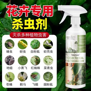 杀虫剂花卉植物室内通用喷雾花草蚜虫月季害虫吡虫啉除虫药剂专用