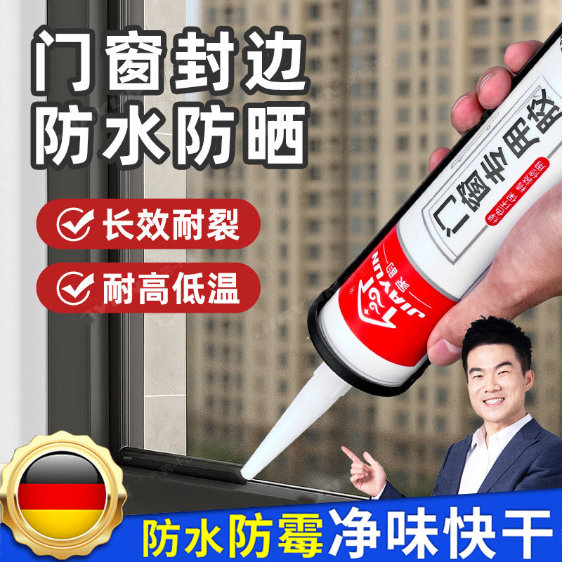 德国窗户密封胶玻璃胶门窗专用黑色缝封边补缝家用防水防霉密封硅