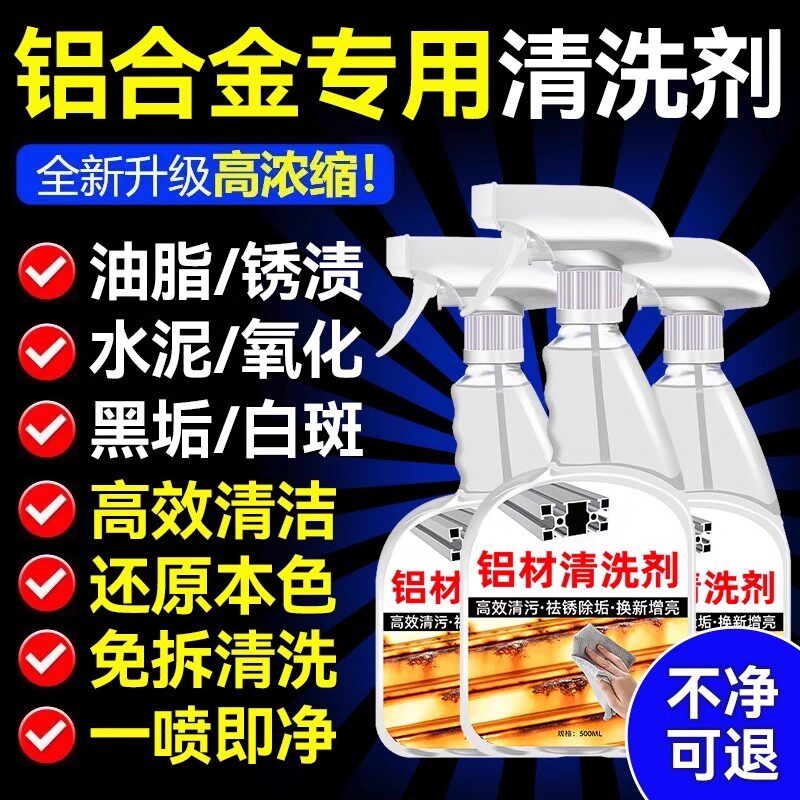铝合金清洗剂家用铝合金门窗清洗剂门窗去污除氧化翻新铝材清洗剂