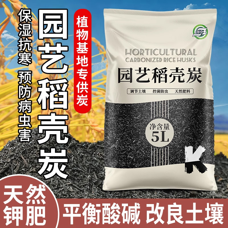 稻壳炭腐熟谷壳碳园艺颗粒正宗纯草木灰肥料钾肥发酵菜花用营养土