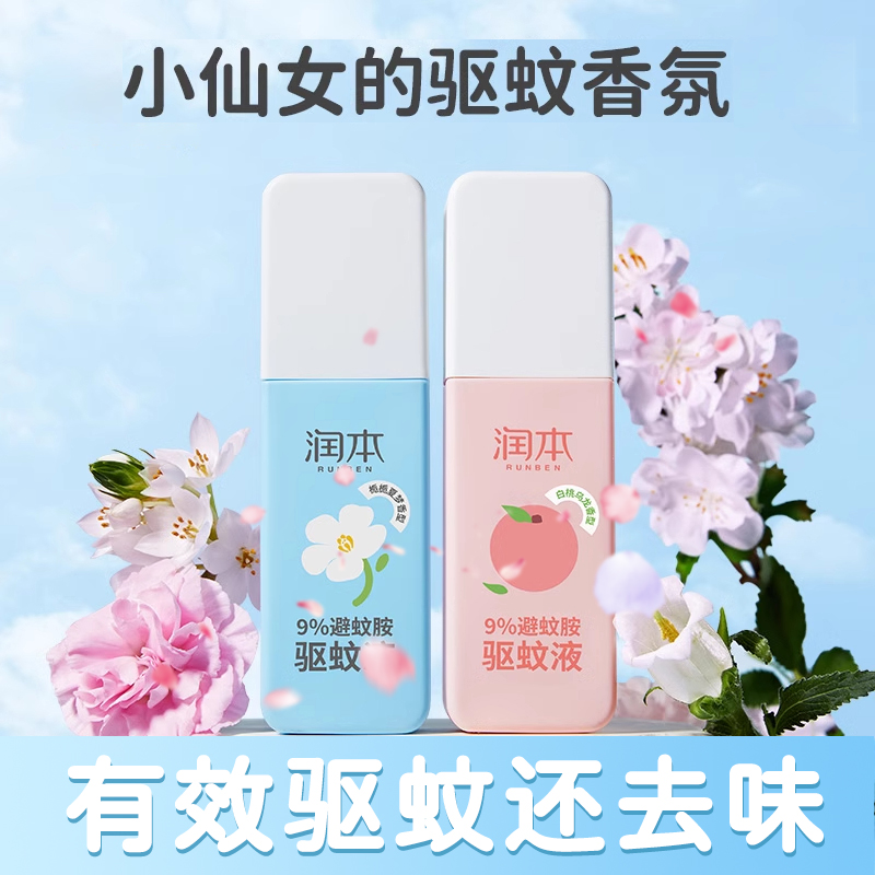 驱蚊液家用防蚊虫飞虫叮咬喷雾除异味香氛花露水户外出门便携好带