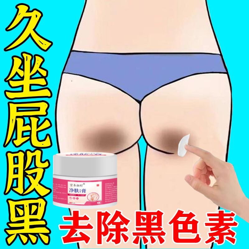 臀部去膏药黑坐印发黑去除私处屁身体乳液