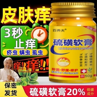 正品 硫磺软膏20%疥虫螨虫皮肤专用膏药除痘干痒毛囊红疙瘩老上海