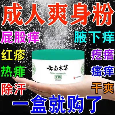 云南本草成人爽身粉阴囊潮湿瘙痒男士私处睾丸痒祛异味痱子粉止痒