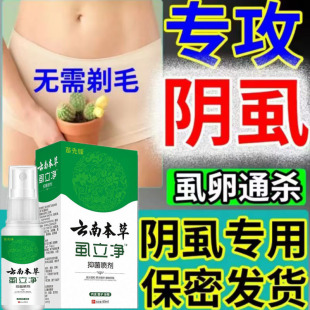女男士 虱立净阴虱专用喷雾药灭虫卵双杀一扫光百部酊正品 私处成人