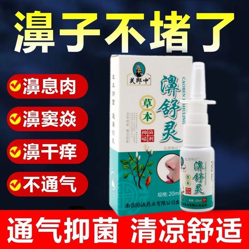 濞舒灵喷剂草本抑菌过敏性鼻塞鼻干鼻痒流涕打喷嚏通气苍耳子正品