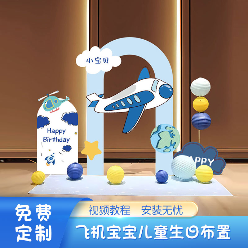 飞机高铁主题男孩2岁生日装扮定制百天10周岁背景KT板布置拍照墙