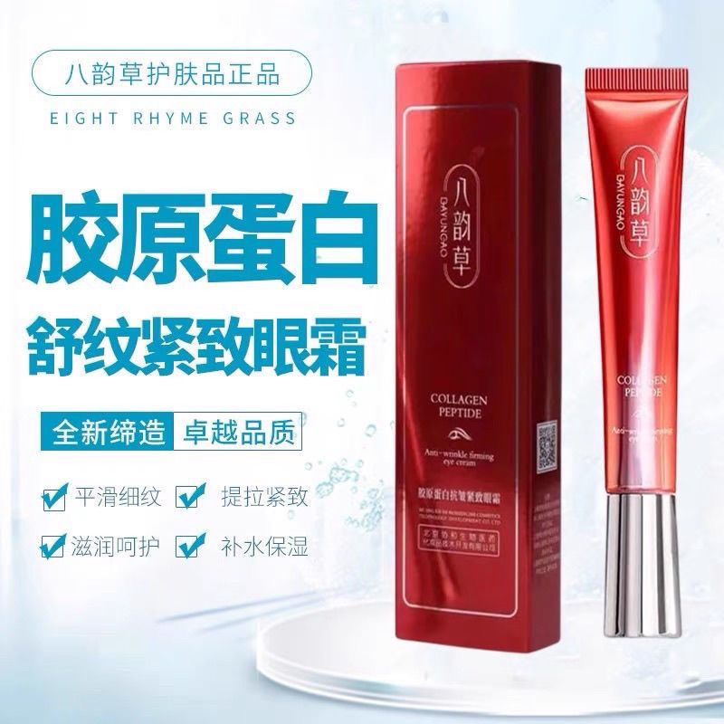 北京协和八韵草胶原蛋白紧致眼霜20g保湿抗皱滋润淡化细纹提亮