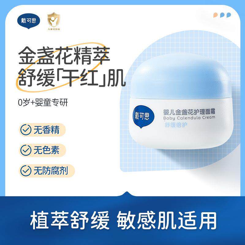 戴可思婴儿面霜秋冬季滋润补水润肤乳儿童金盏花护理新生儿面霜