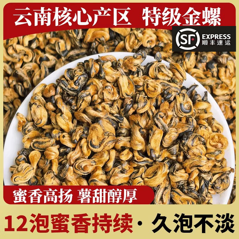 2026新茶滇红金螺上等好茶叶云南古树红茶特一级云南红茶蜜香金螺