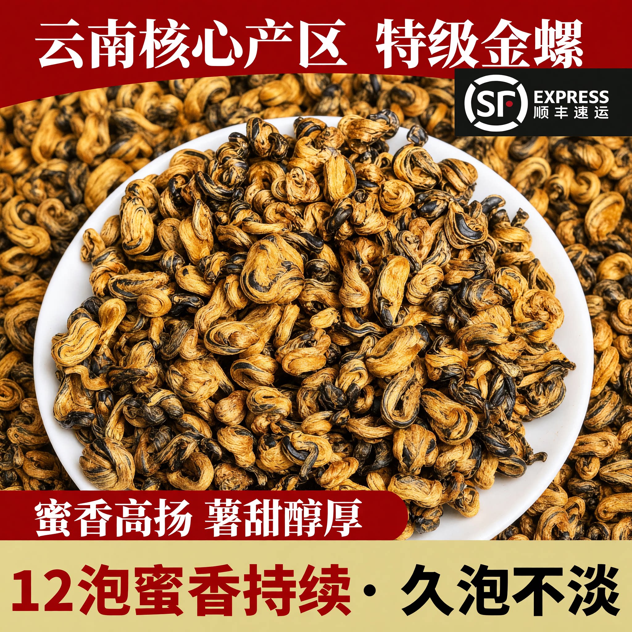 古树红茶滇红金螺新茶图片