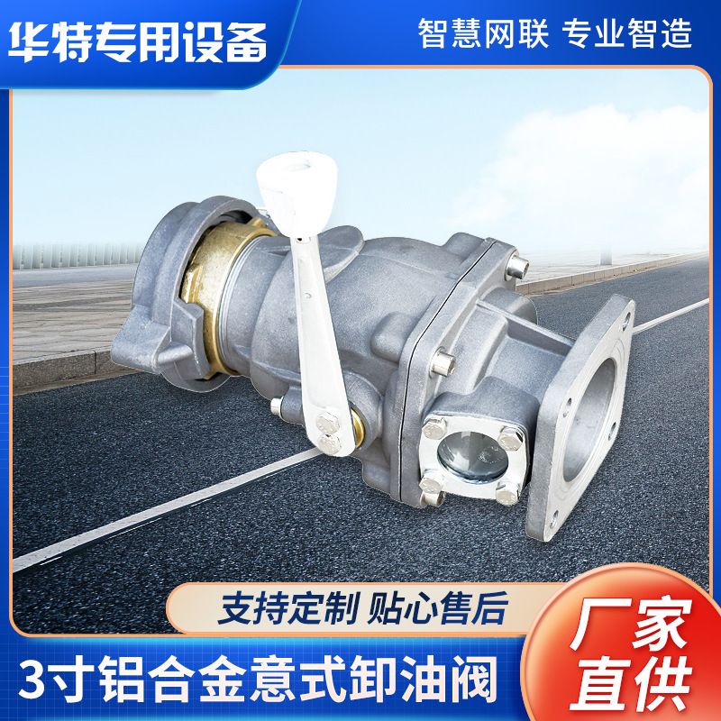 【定金价格】3寸铝合金意式卸油阀 油罐车油气回收铝合金卸油阀