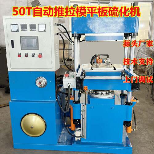 全自动PLC触摸屏分段压力50T实验室硫化机 推拉模橡胶热压成型机