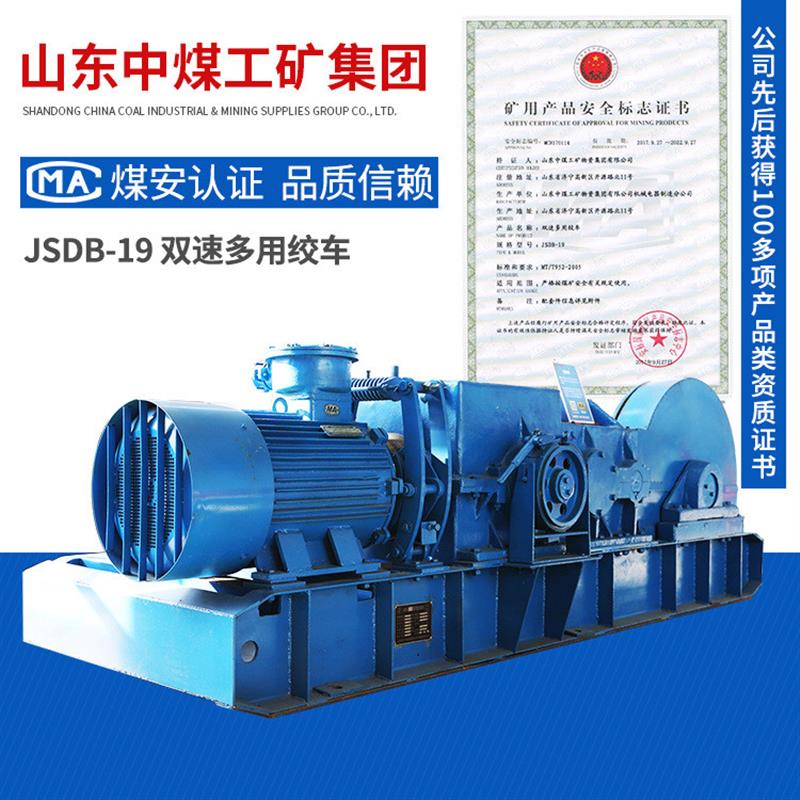 JSDB-19双速多用绞车报价加工双速多用绞车山东详情提升矿用绞车