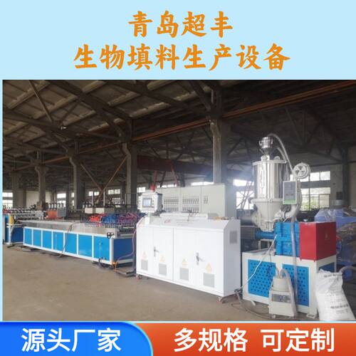 青岛超丰/生物填料生产线/悬浮水中填料设备厂家 mbbr填料挤出机