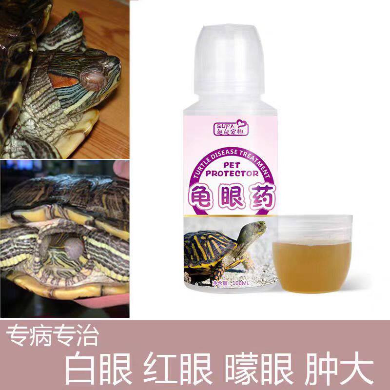 乌龟白眼病专用药草龟眼药水巴西龟蒙眼白眼睛红肿睁不开龟眼护理