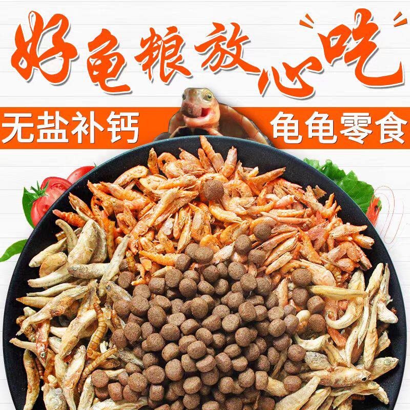 虾干龟粮小乌龟食料水龟鳄龟草龟观赏龟/鳖饲料