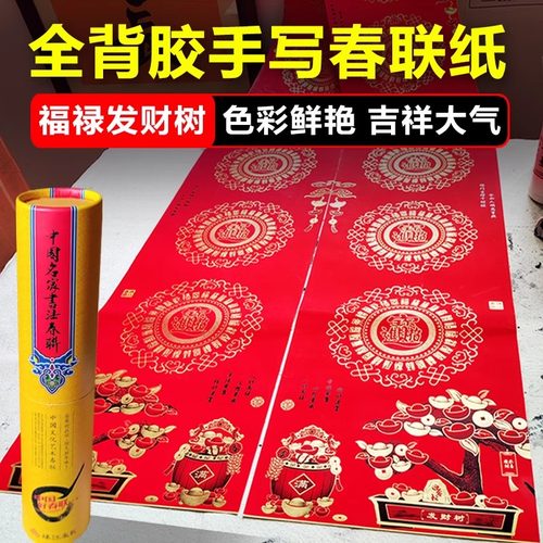 新款发财树全背胶书法手写对联纸