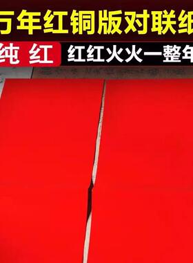 万年红铜版空白手书写法纯红挥春对联纸加厚节日喜婚庆耐晒不褪色