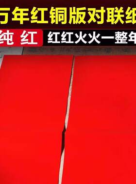 万年纯红传统特厚款空白对联春联