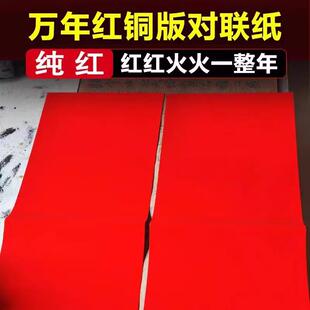 万年红铜版空白手书写法纯红挥春对联纸加厚节日喜婚庆耐晒不褪色