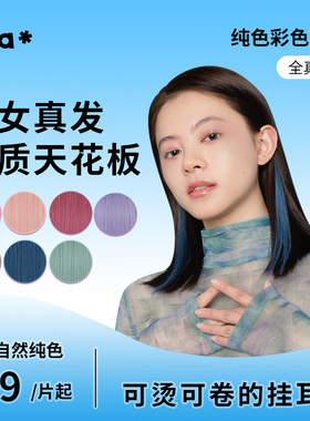 infa自然原色系列挂耳染挑染假发片全真发女一片式轻薄无痕接发