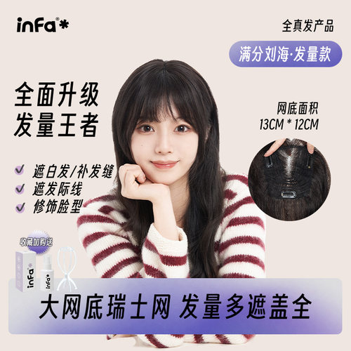 infa真发发量升级刘海自然蓬松