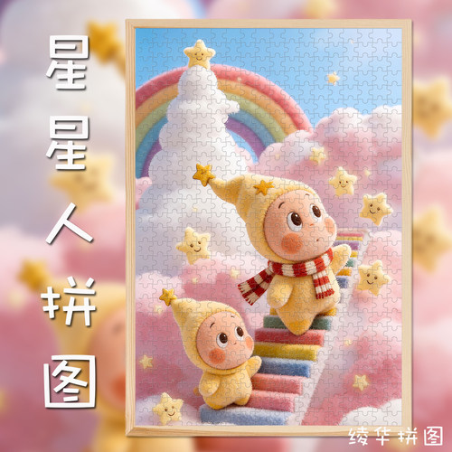 星星人新款木质拼图70/120/300片卡通小众高颜值治愈情侣生日礼物