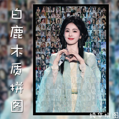 白鹿拼图1000片新款明星周边闺蜜女生生日礼物送朋友木质玩具定制