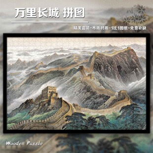 万里长城木质拼图1000片中国风风景山水新家装饰画玩具定制带相框