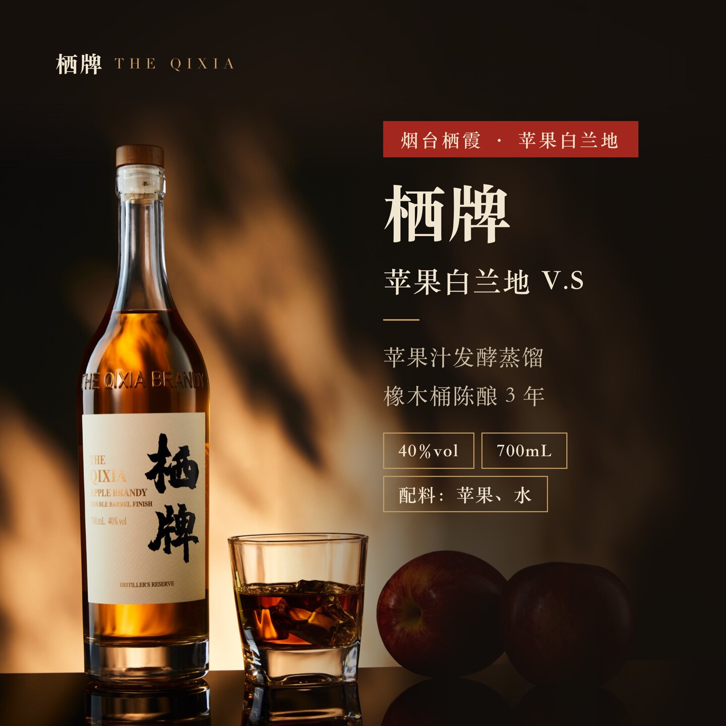 栖牌苹果白兰地VS国产洋酒700ml礼盒装送礼佐餐调酒果香40度