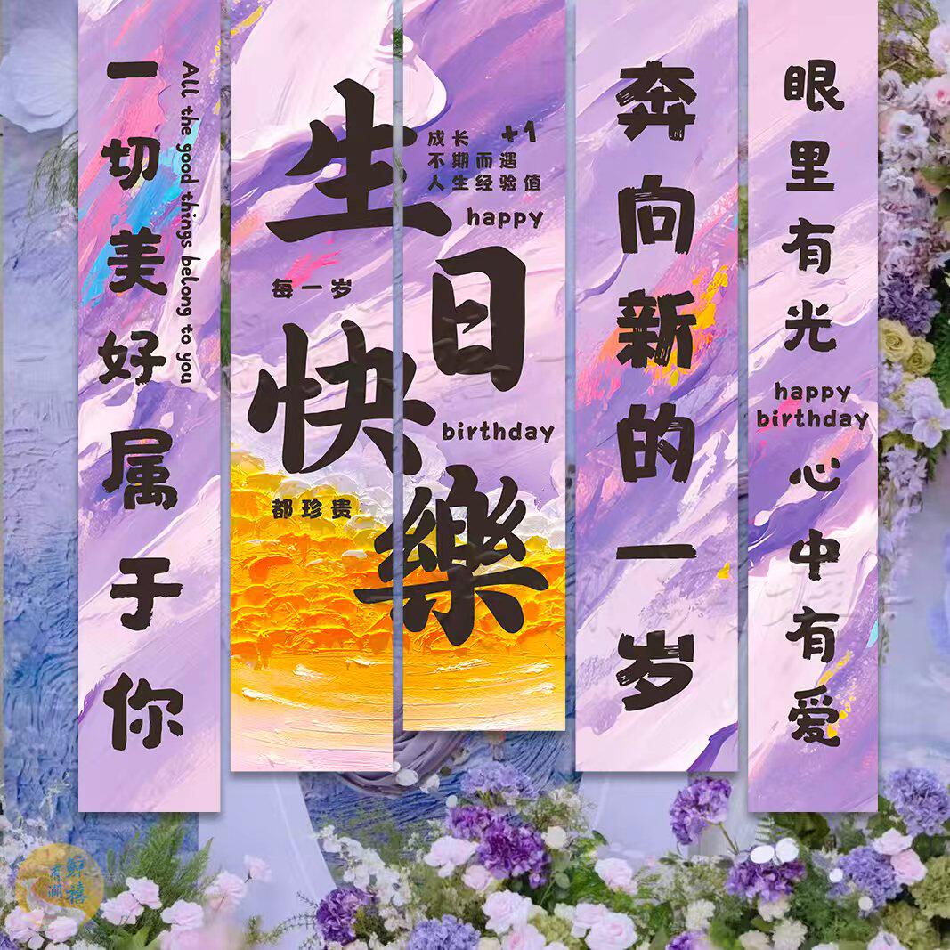 生日场景装饰酒店客厅餐厅包厢生日派对装饰道具紫色生日条幅挂布