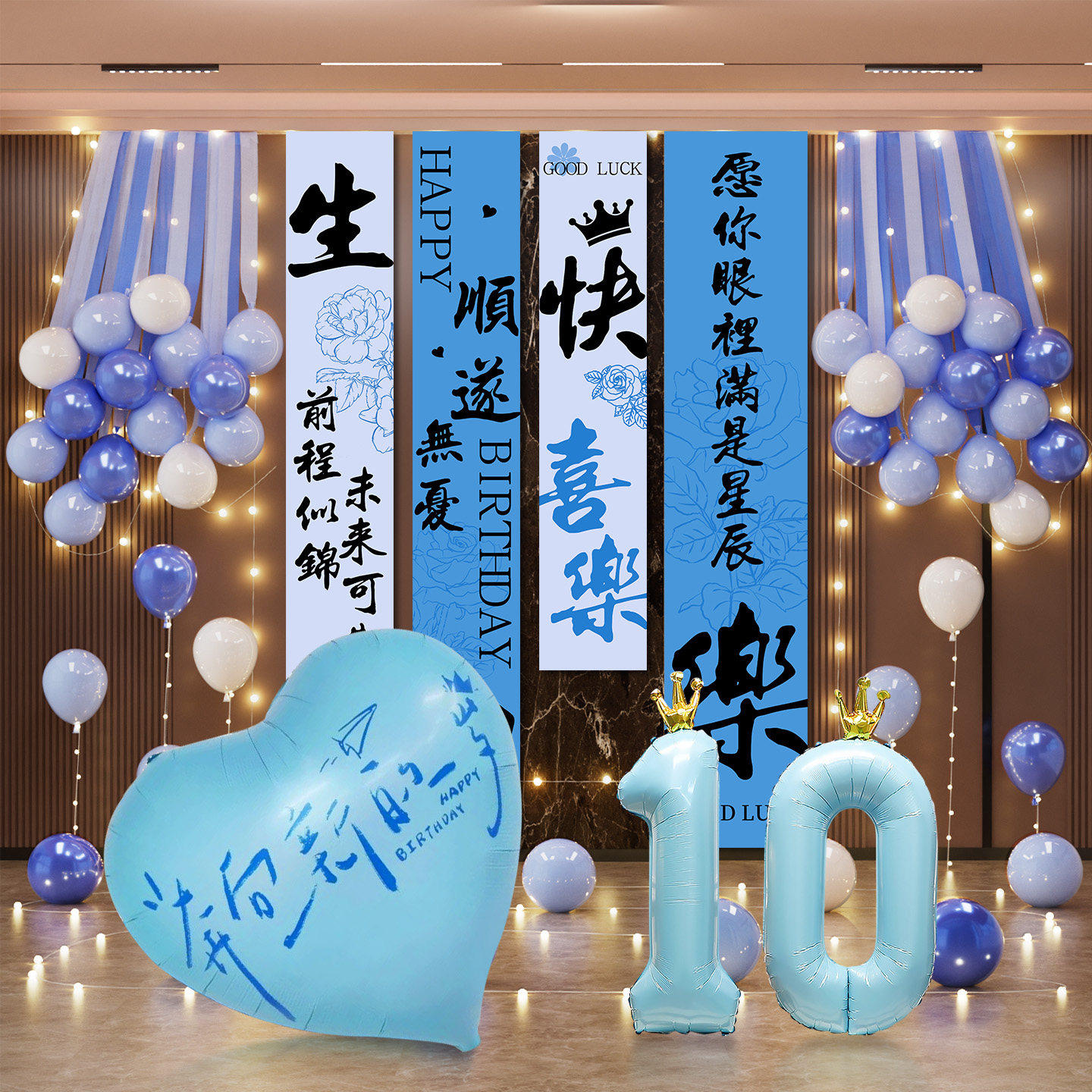 男孩宝宝十岁生日派对布置背景墙条幅气球装饰儿童周岁仪式感挂布