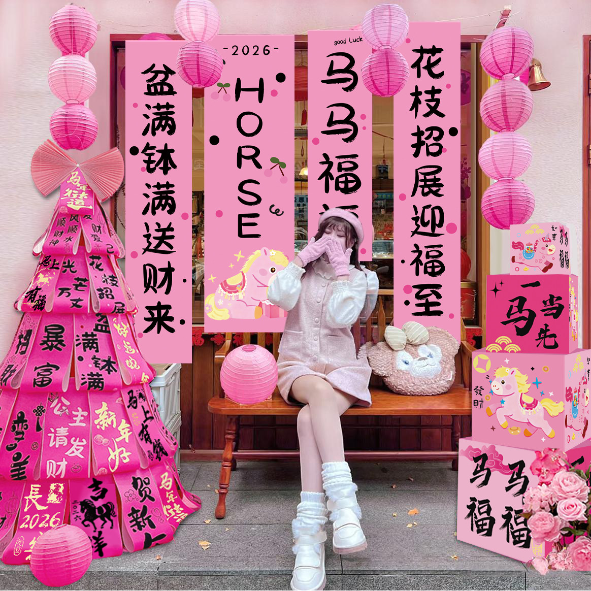 公主请发财挂布马年氛围感装饰布置网红粉色书法拍照背景墙布条幅