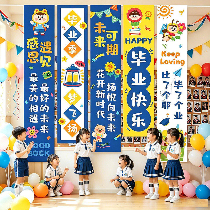 幼儿园毕业季装饰场景布置条幅挂饰小学教室活动氛围道具拍照背景