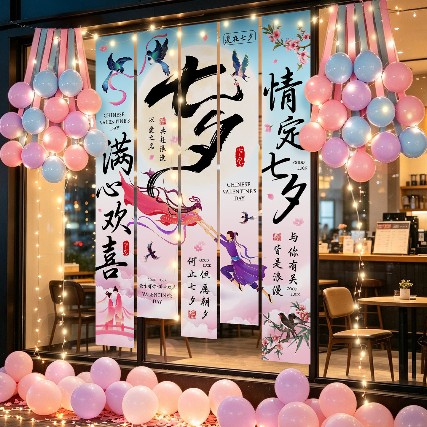 浪漫七夕挂布店铺橱窗条幅花店珠宝店情人节打卡装饰发光灯串气球