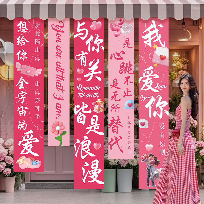 520七夕情人节惊喜告白求婚室内布置商场店铺美陈条幅挂布装饰品