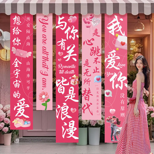 520七夕情人节惊喜告白求婚室内布置商场店铺美陈条幅挂布装饰品