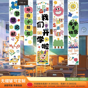 我们开学啦海报挂布横幅对联装饰幼儿园学校班级教室门口场景布置