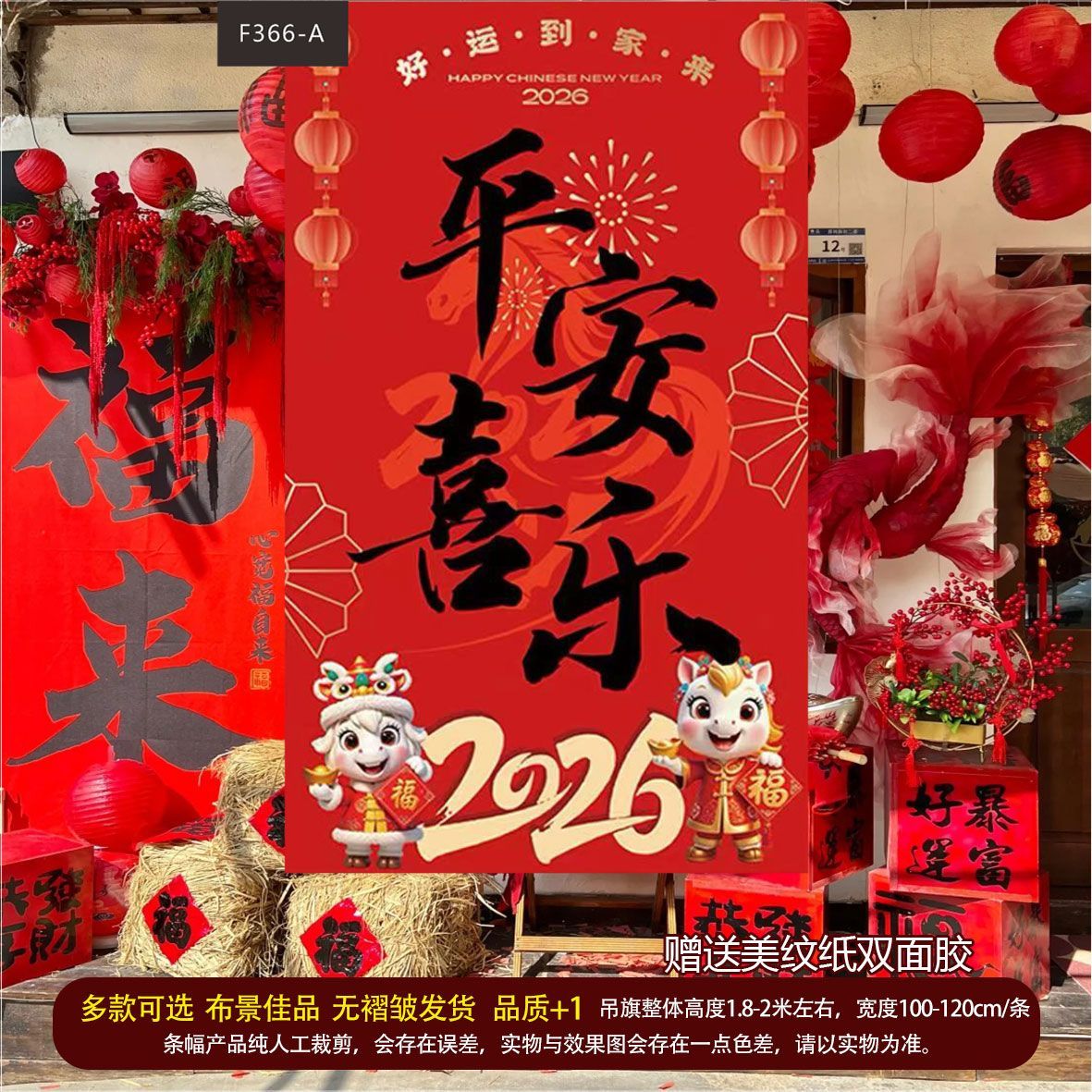 春节2026挂布过年商场马年氛围店铺新年超市挂布拍照打卡布置背景