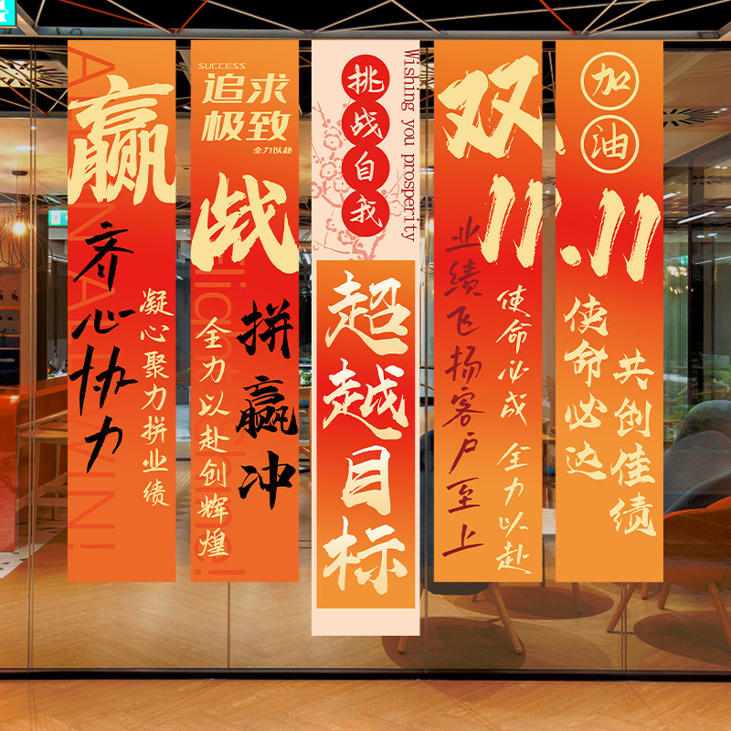 双十一电商办公室装饰条幅布置氛围励志标语挂布场景背景旗帜布