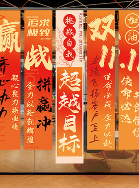 双十一电商办公室装饰条幅布置氛围励志标语挂布场景背景旗帜布