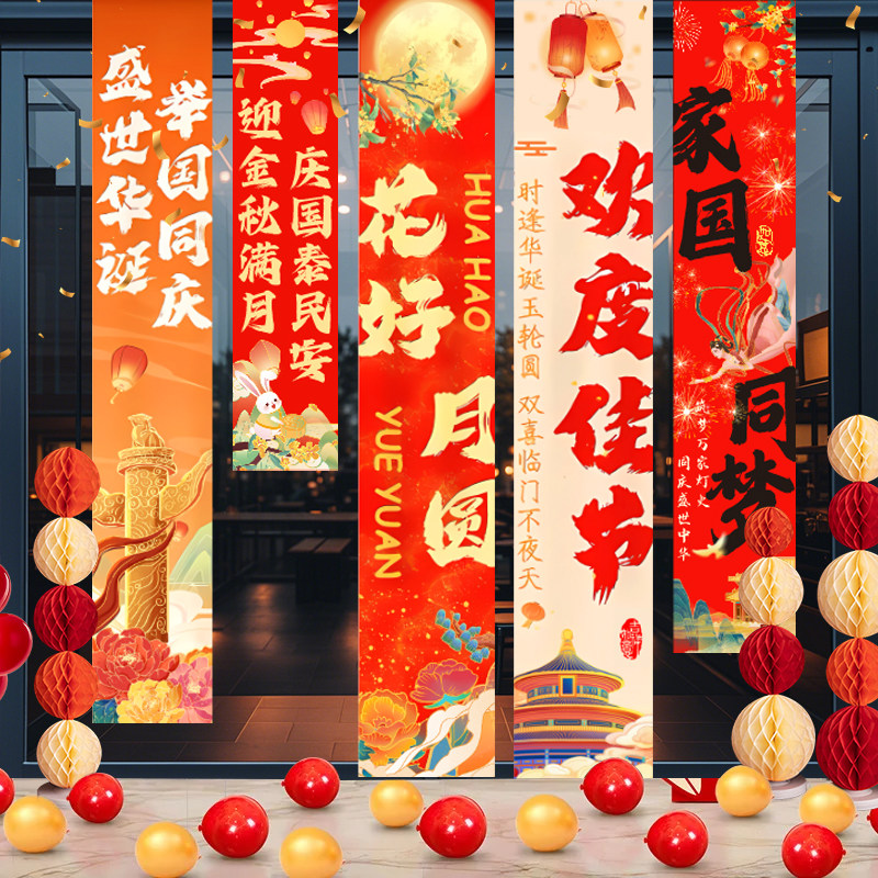 中秋节国庆节背景挂布装饰氛围场景布置店铺门店条幅活动拍照道具