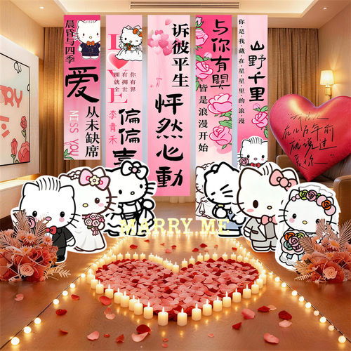 凯蒂猫七夕情人节氛围布置浪漫场景室内装饰条幅520求婚表白挂布