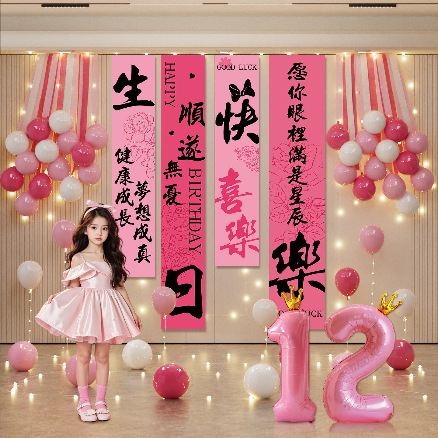 女孩生日快乐派对仪式感布置12十岁成长礼条幅气球装饰背景墙挂布