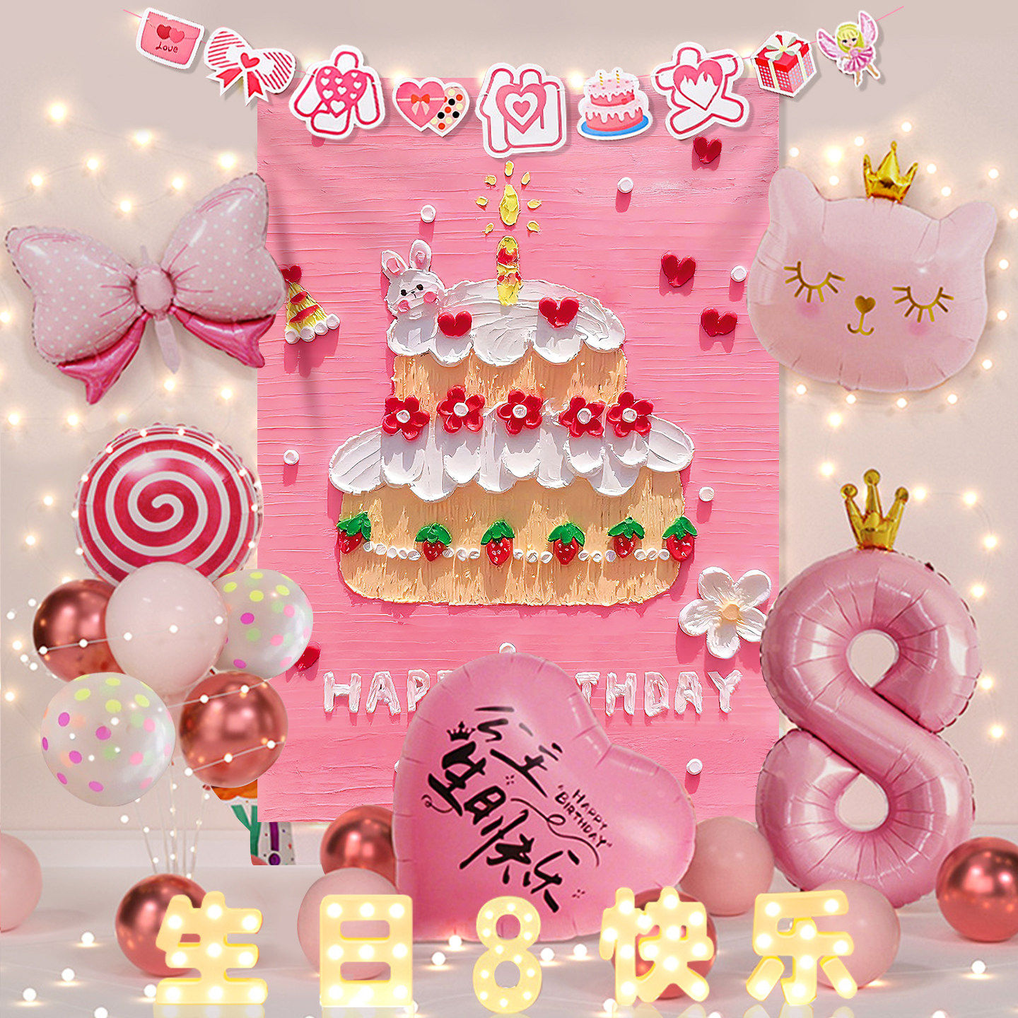 女孩生日装饰蛋糕挂布气球派对装饰场景仪式感氛围8岁布置背景墙