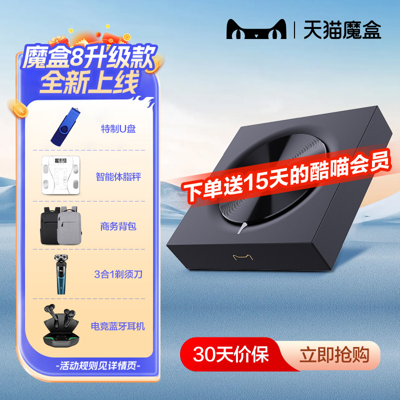 [新品上市]天猫魔盒8升级款网络电视机顶盒子家用免费超清播放器